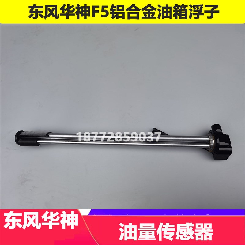 适配东风华神F5 T5  T7铝合金油箱油浮子油量传感器油漂配件