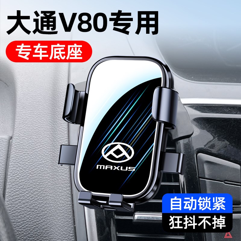 适用于 于18-24款大通V80专用车载手机架大通V80房车手机导航支架图片