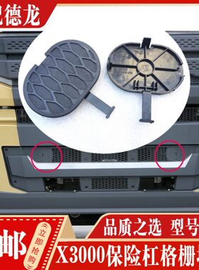 适配陕汽德龙配件 德龙X3000保险杠格栅堵盖拖车钩椭圆形护盖堵头
