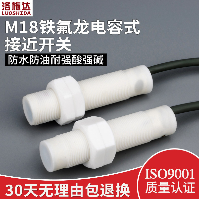 M18耐强酸强碱腐蚀电容式接近开关传感器 铁氟龙壳非金属感应开关