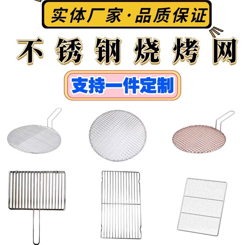 烧烤网定制定做不锈钢烤网韩式烤肉篦子日式炭火烤肉网烘培晾晾架