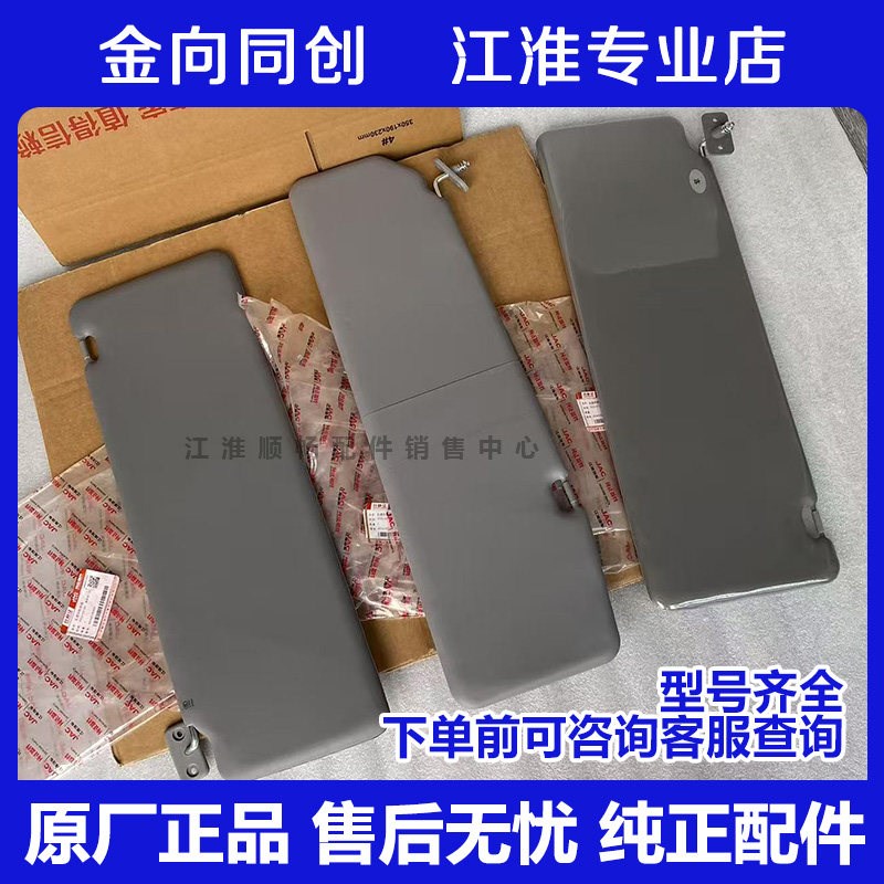 江淮货车原厂配件骏铃V5V6V7帅铃Q3Q6主副驾驶上遮阳板挡阳板总成