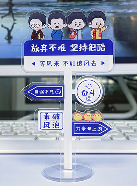 亚克力立牌励志自律正能量学生学习装饰摆件办公室书桌面趣味解压