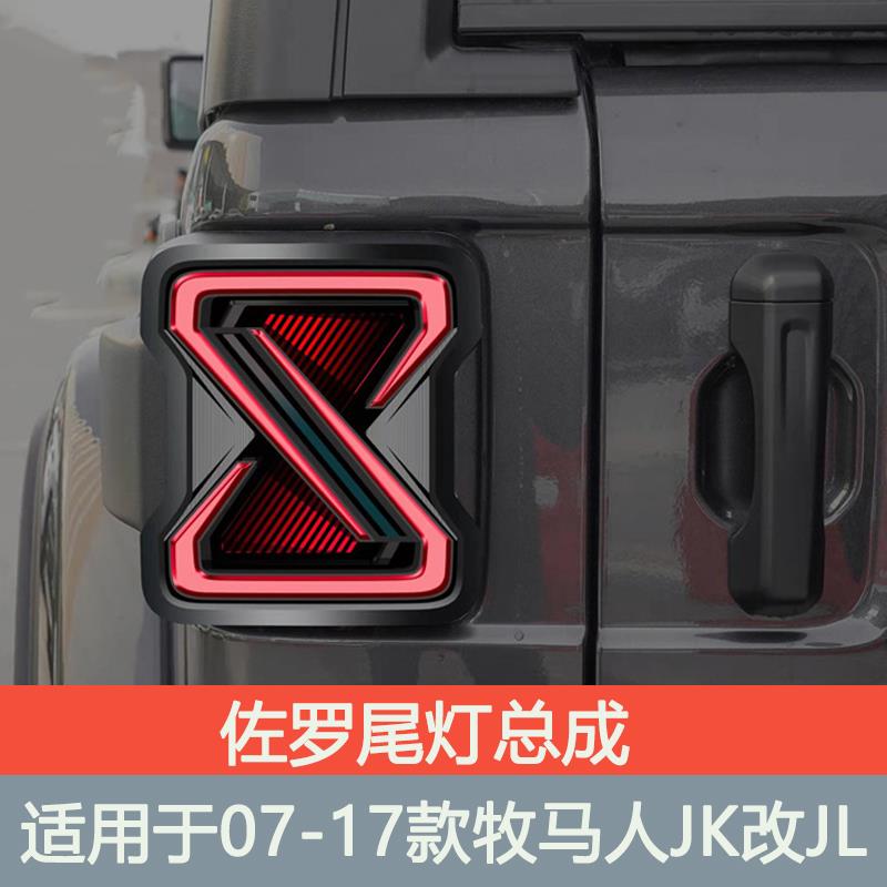 牧马人C型隧道尾灯JK/JL改装 熏黑流光转向老款改新款尾灯组