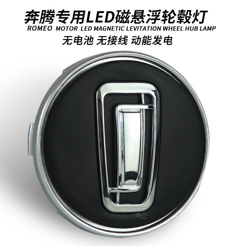 奔腾轮毂灯T77B50/B90/X40/X80B30磁悬浮轮毂灯夜光中心盖改装