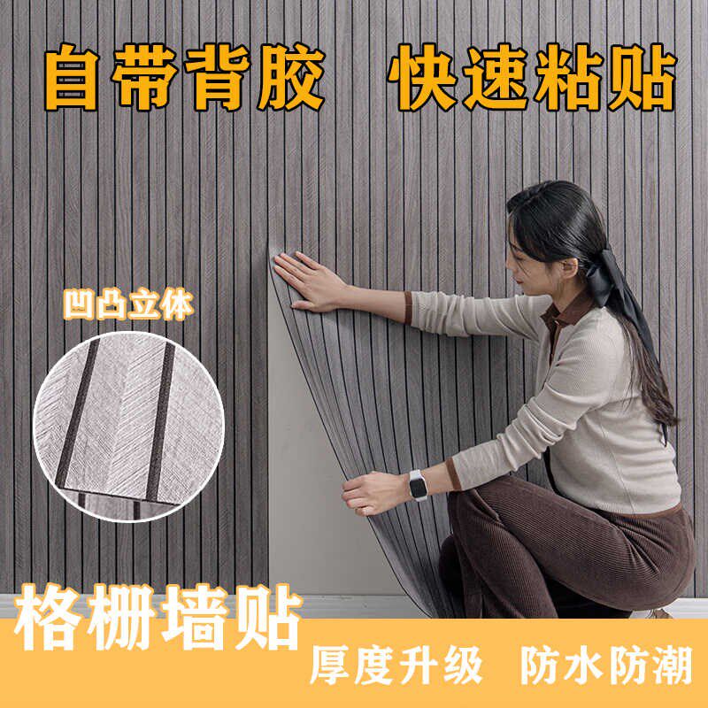 凹凸立体自粘木纹格栅墙贴客厅电视背景墙面装饰墙纸防水防潮壁纸