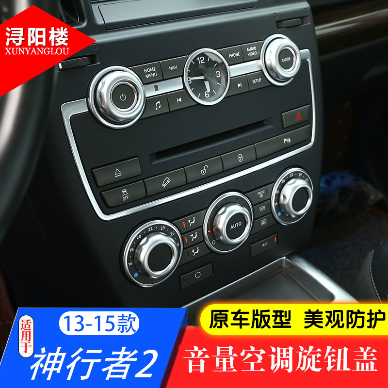 适用于路虎神行者2音量空调旋扭盖中控旋钮装饰盖神行2改装内饰件