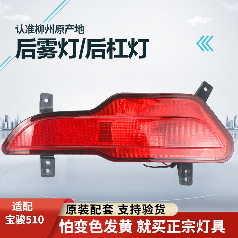 适用于宝骏510后雾灯总成17-19款后保险杠灯后防雾灯装饰灯壳