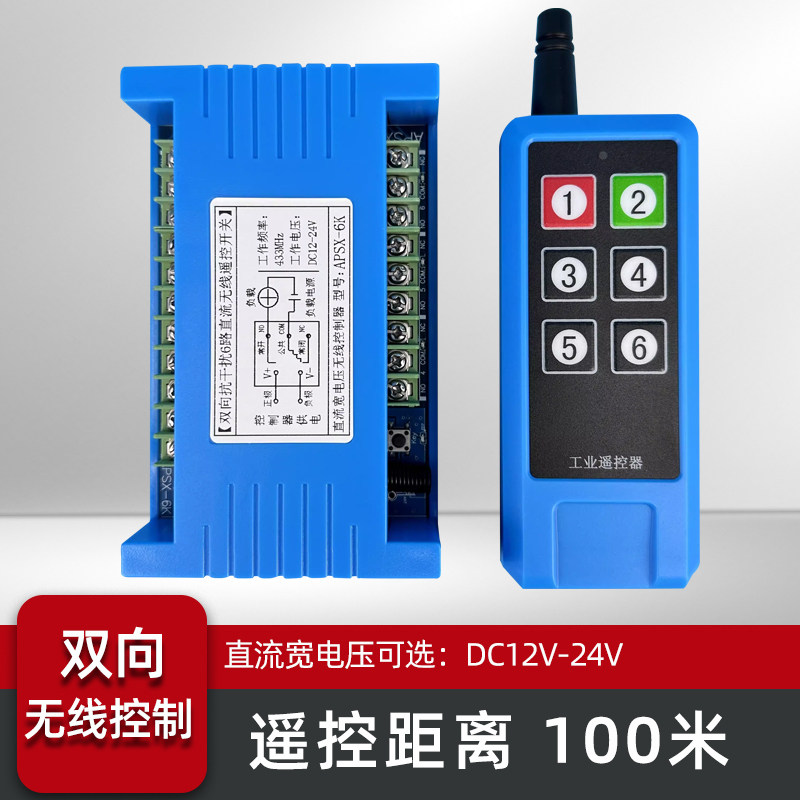 6路21多路双向反馈无线遥控开关直流12V24V15工业配电箱8信号通断