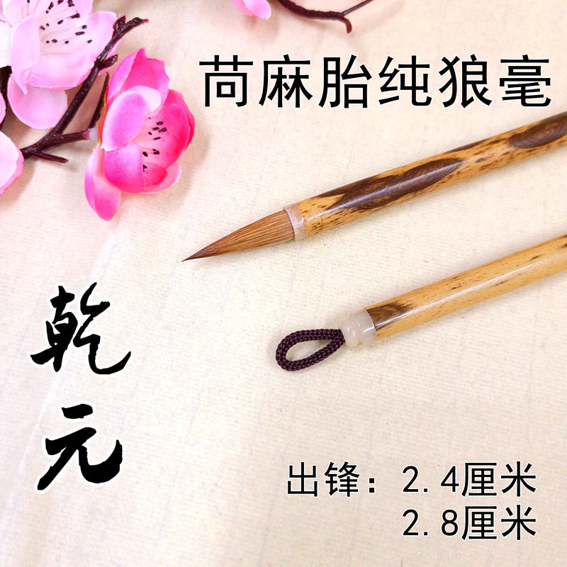 启东制笔乾元纯狼毫中小楷毛笔米芾二王行书隶书篆书原帖适用包邮