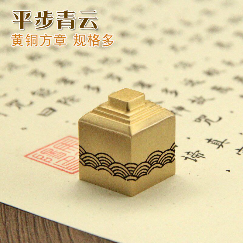 明色平步青云黄铜印章名字刻字私章个人姓名签名铜章私人订做铜印