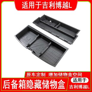 适用吉利博越L后备箱置物盒储物盒博越COOL尾箱隔板收纳置物箱新
