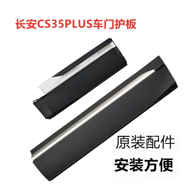 适用长安CS35PLUS前门外护板后门外护板防擦条防撞条车门外装饰板