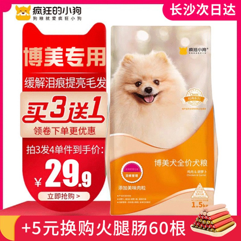 疯狂的小狗博美专用3斤美毛去泪痕白色棕色 成犬幼犬怀孕母犬狗粮