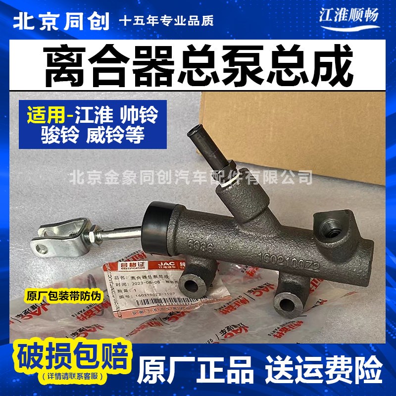 江淮原厂配件 帅铃 骏铃 康铃 离合器总泵总成 1602100Z2-1107