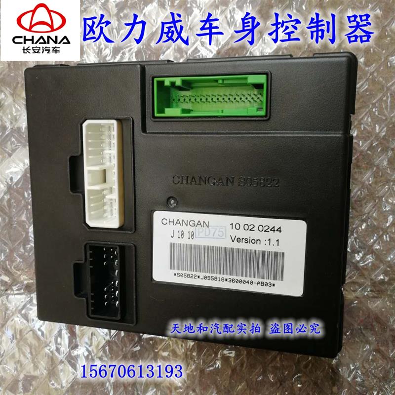 长安欧力威车身控制器AB02车身模块灯光控制器电脑AB03 欧尚a600