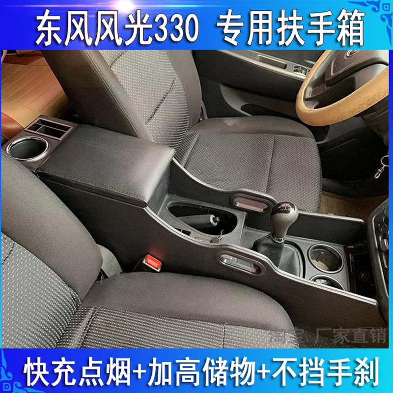 东风风光330中央扶手箱330S中央改装手扶箱350储物盒改装用品配件