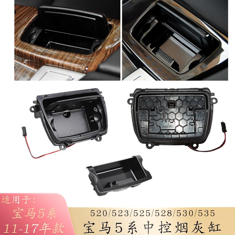 适用宝马5系车载烟灰缸盖板F18点烟器总成中控水杯架扶手箱饮料茶