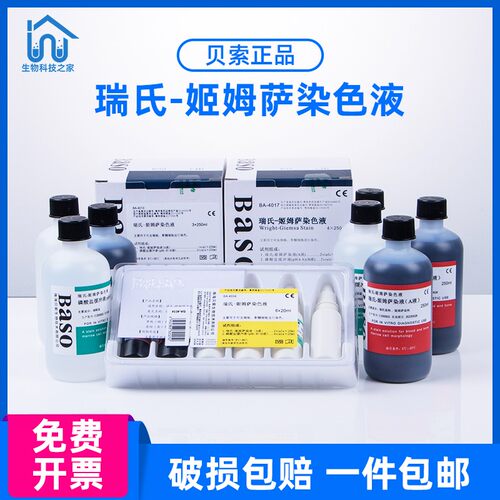 贝索Baso瑞氏姬姆萨染色液剂吉姆萨细菌细胞涂片实验室显微镜用