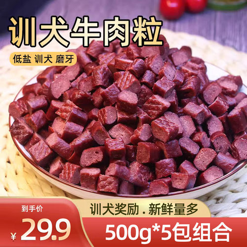 宠物狗狗零食500g*5包牛肉粒泰迪博美金毛幼犬磨牙棒训犬肉干5斤