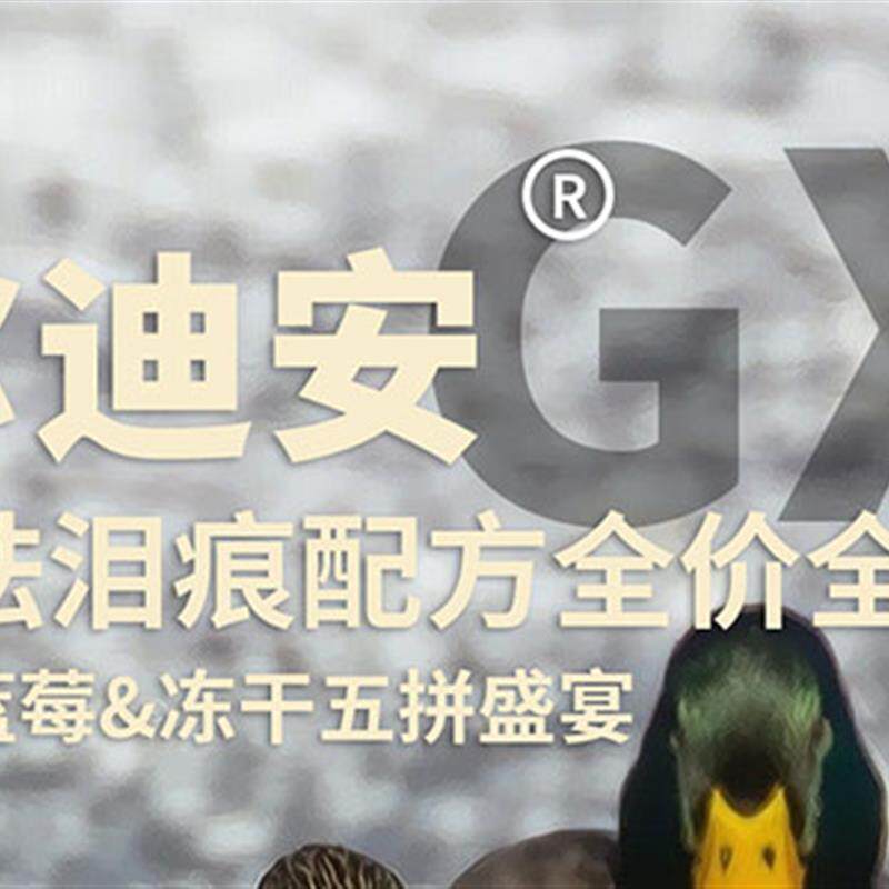 加尔迪安GX4美毛&祛泪痕鸭肉梨草莓冻干五拼盛宴配方全价全期狗食