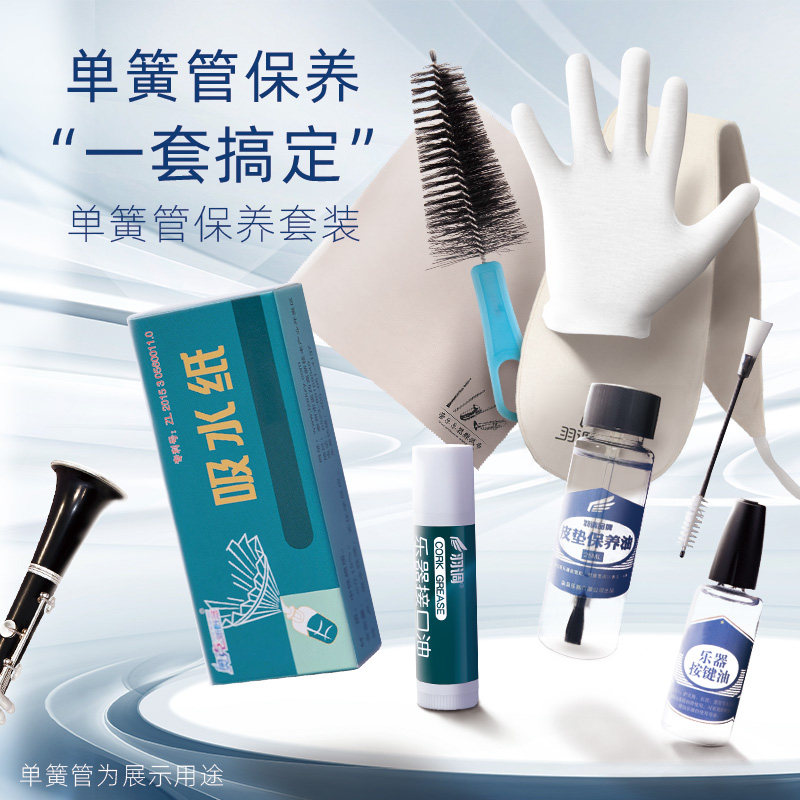 降b调单簧管黑管清洁保养毛刷子笛头刷按键软木润滑油擦拭通条布