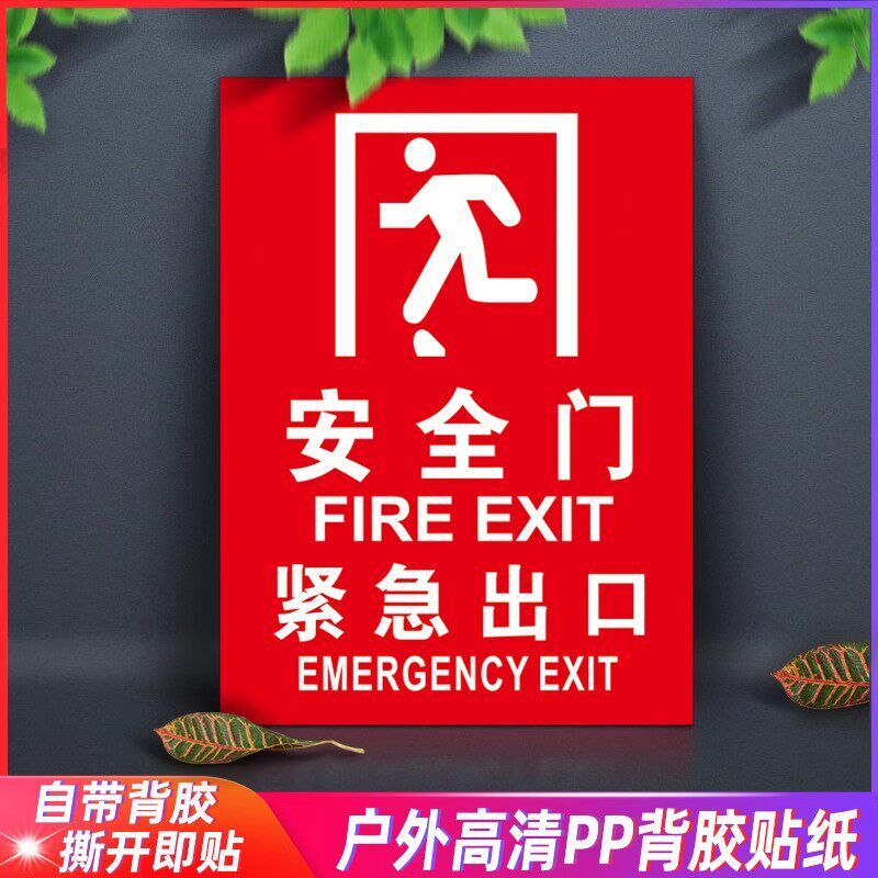 安全门标识牌安全出口指示牌紧急出口指示牌消防通道常闭式防火门