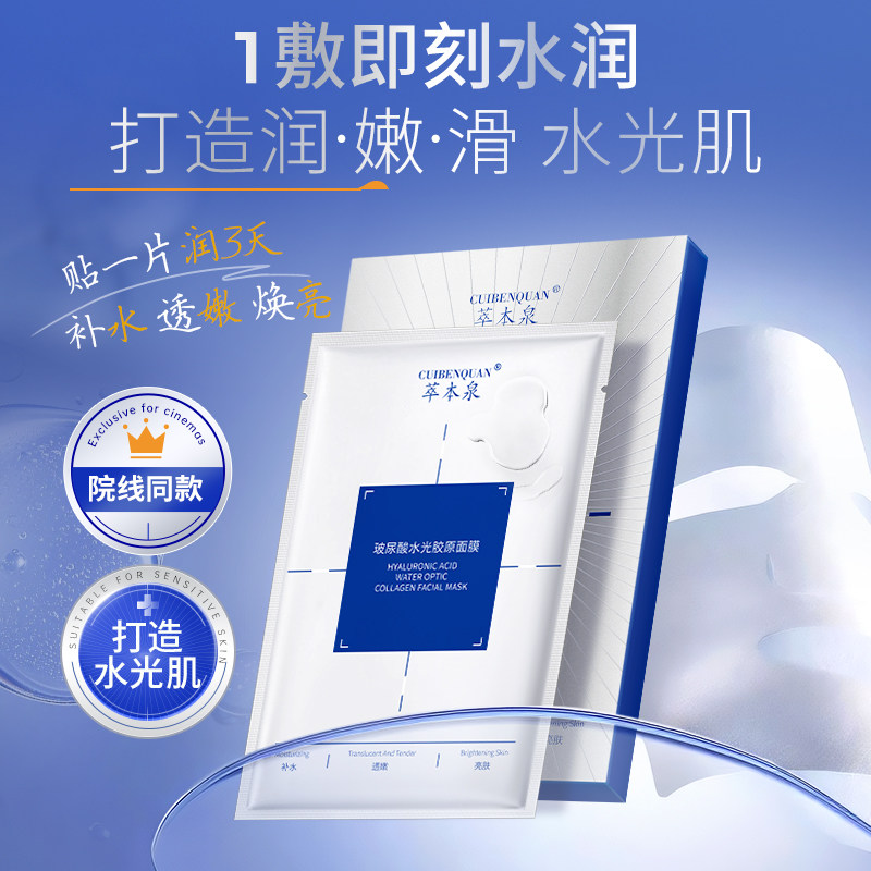【院线同款】玻尿酸水光胶原面膜打造水光肌补水保湿水润焕亮透嫩