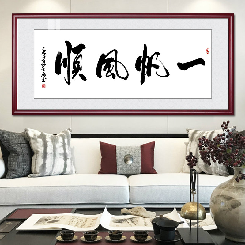 一帆风顺字画办公室挂画中式客厅装饰画乘风破浪书房励志书法牌匾