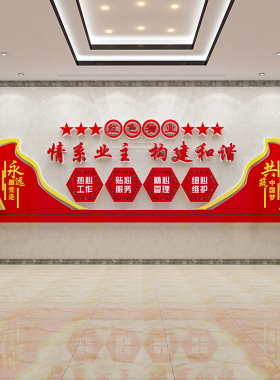 情系业主红色物业文化墙贴纸小区办公室背景墙面布置装饰党建主题