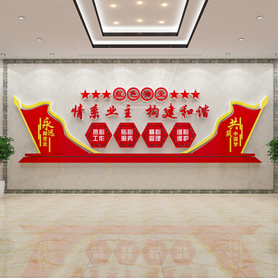 情系业主红色物业文化墙贴纸小区办公室背景墙面布置装饰党建主题