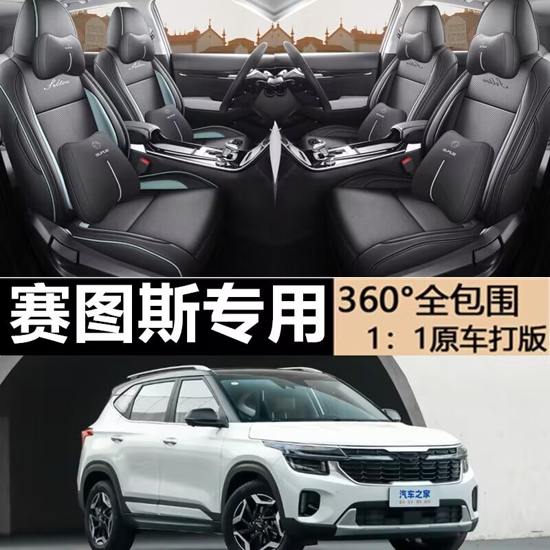 适用2023/2026款款起亚赛图斯专用汽车座套四季通用全包围座椅套