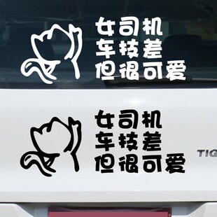 汽车贴纸创意个性女司机车技差很可爱新手上路车贴搞笑提示牌实习