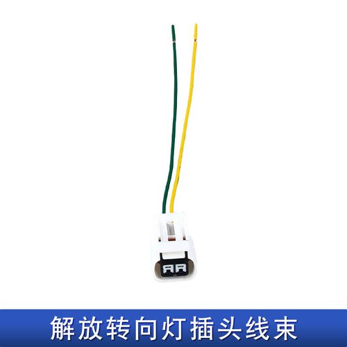 适用解放jh6转向灯叶子板灯插头线束东风天龙一汽悍v2.0边灯插座