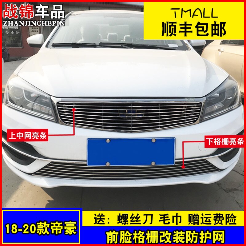 18-20款新帝豪改装中网亮条 汽车前脸格栅中网专用防护配件装饰条