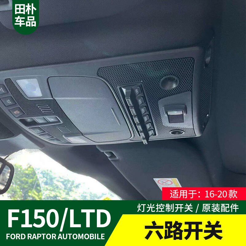 F150改装灯光控制面板16-20款六路开关内饰升级汽车用品