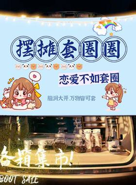 快乐投掷套圈摆摊布挂布广告布街头游戏移动小车后备箱夜市背景布