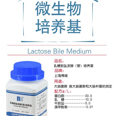 乳糖胆盐发酵(管)培养基 大肠杆菌实验对大肠杆菌菌群测定