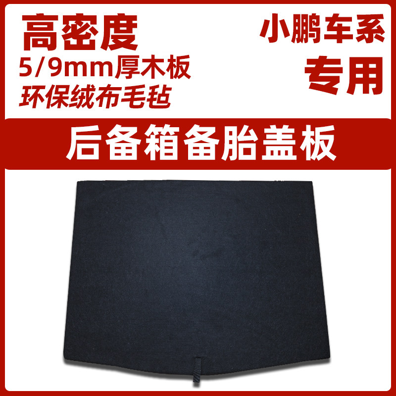 适用于小鹏P5改装后备箱备胎盖板P7行李箱尾箱地毯垫承重硬隔底板