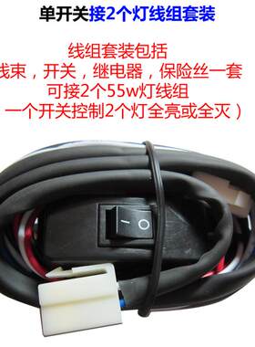 12V汽车射灯线组 带开关继电器保险丝55W雾灯线束套装