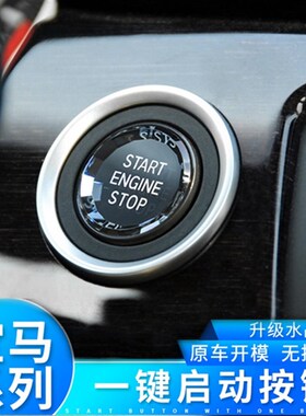 宝马适用老3系X1X5X6e46e90e60e92e93改装水晶一键启动装饰按键