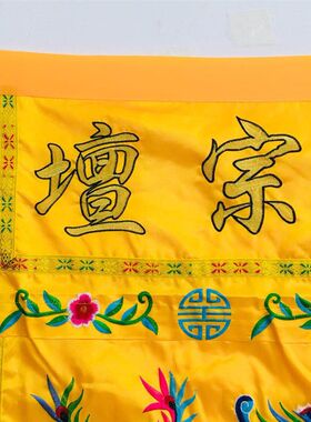 桌围道家用品 万法宗坛盘龙桌围1米道士桌布裙布龙门一米桌围缎布