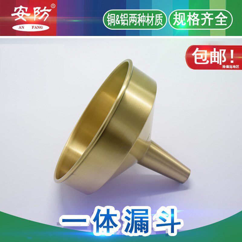 防爆油漏斗铜漏斗加厚一体漏斗油漏子130mm220mm大号铝漏斗安防牌