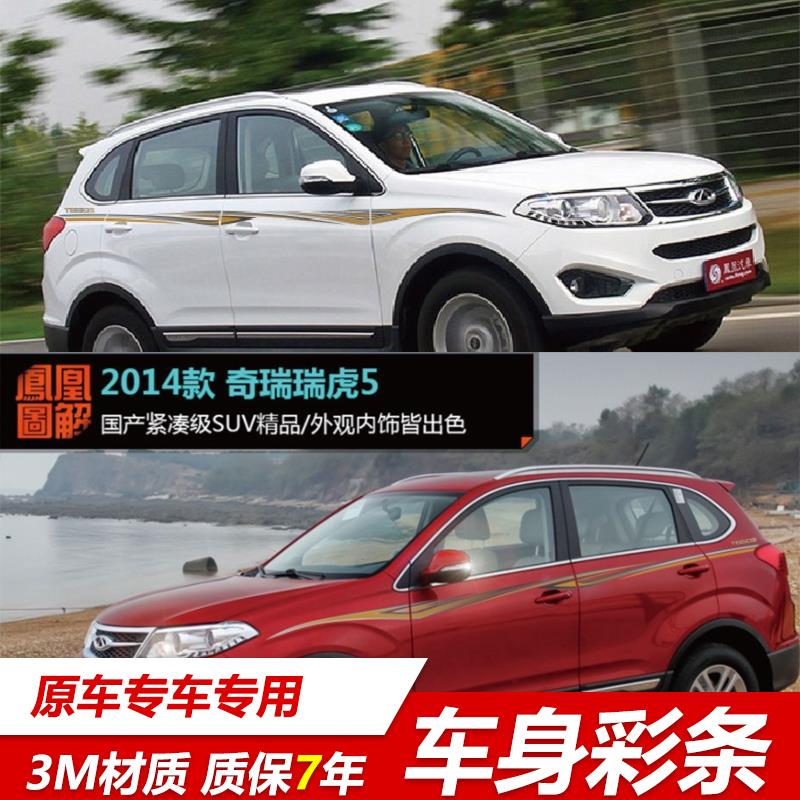 奇瑞瑞虎5车身彩条 专用车贴 个性车身贴腰线拉花 改装车身贴纸