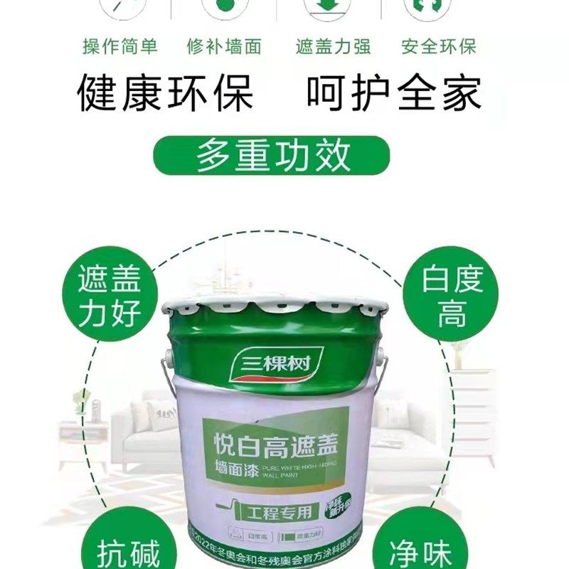 三棵树悦白高遮盖内墙乳胶漆油漆家用室内自刷白色墙面漆涂料墙漆