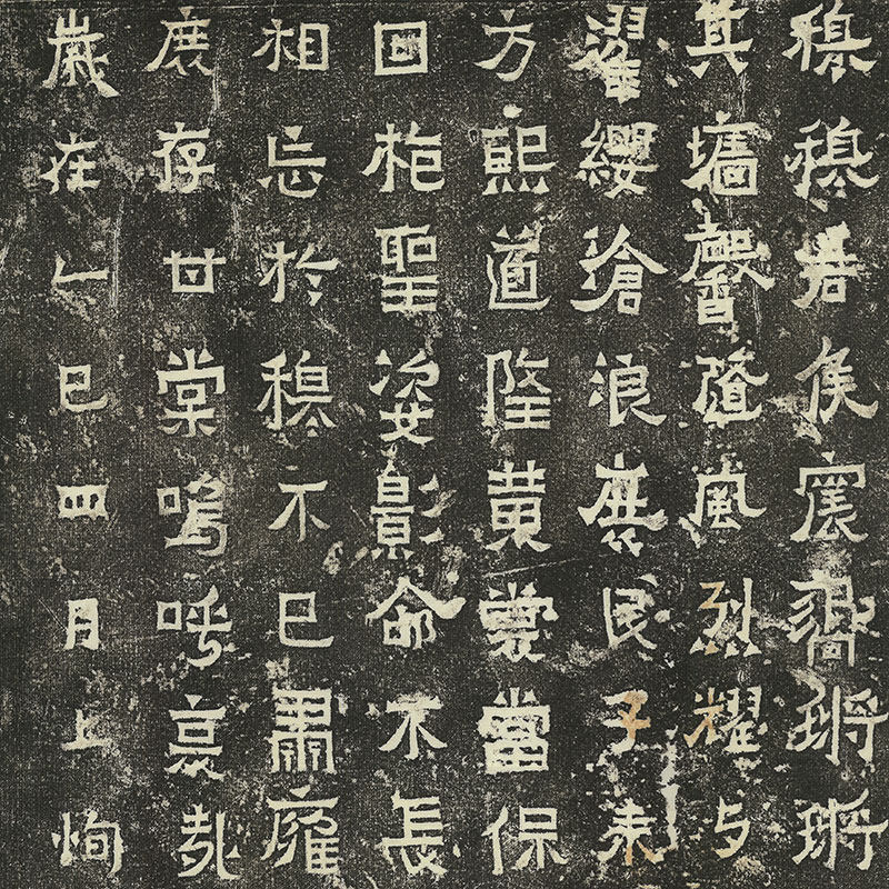 晋 爨宝子碑 晉故振威將軍建寧太守爨府君墓碑隶楷书仿古微喷拓本