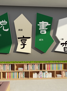 图书角布置装饰教室阅览室墙面班级阅读区书店绘本馆环创文化贴纸
