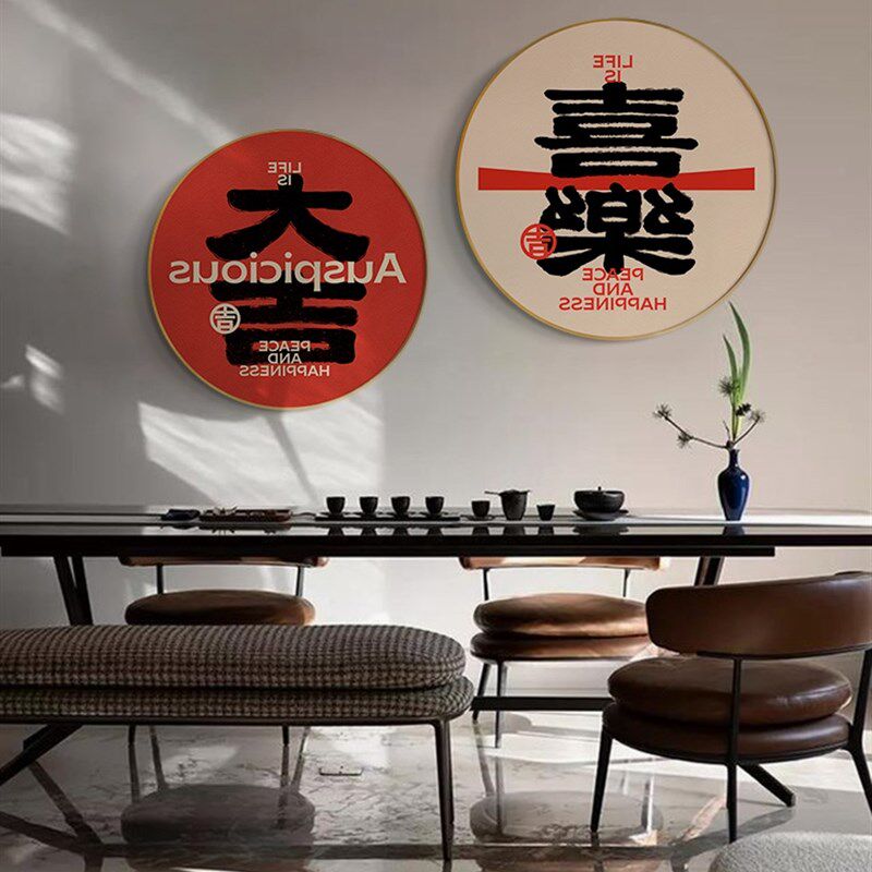 网红餐厅墙面书法装饰画客厅书房喜庆寓意挂画中式玄关平安喜乐字