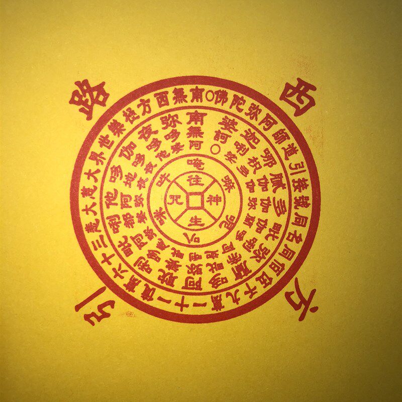 咒西方印版 祭祖烧纸祭祀用品自动出油材质