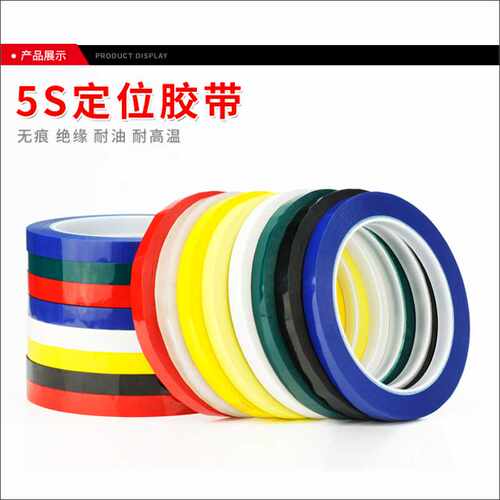 5S6S桌面定位标识划线胶带无痕警示线彩色标示贴条分割贴线条标记